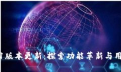 小狐钱包6.1版本更新：探