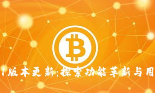 小狐钱包6.1版本更新：探索功能革新与用户体验提升