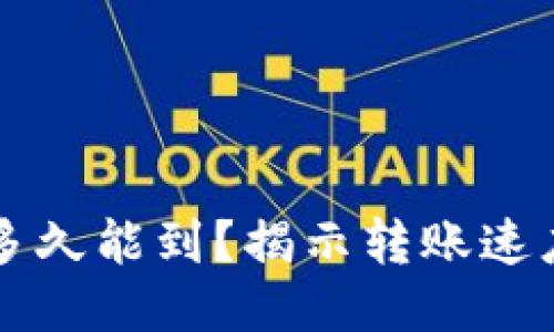 区块链提币多久能到？揭示转账速度与影响因素