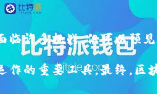 tiaoti最新区块链合约系统的应用及其带来的变革/tiaoti
区块链, 合约系统, 智能合约, 去中心化/guanjianci

引言
在数字化转型的浪潮中，区块链技术因其独特的去中心化特性，正逐渐改变着金融、法律、医疗等众多行业。尤其是区块链合约系统，作为该技术的重要应用之一，正在为我们带来前所未有的机遇与挑战。本文将从多个角度探讨最新的区块链合约系统，以及它们所带来的具体成果。

区块链合约系统概述
区块链合约系统，常被称为智能合约，是一种自动执行的合约，它的条款直接写入代码中。这些合约能够在没有中介的情况下进行自主操作。比如，当满足某个条件时，协议会自动执行相应的操作。这种系统的优势在于透明度和可靠性，因为所有的合约记录都在区块链上，不可篡改。

智能合约的优势
智能合约具备数个显著的优势。它们不仅能够降低交易成本，还能提高执行效率。因为合约本身是自动执行的，减少了人为干预所造成的延误。此外，由于所有数据都记录在区块链上，合约的透明度大大增强，参与各方都可以实时查看合约执行的状态。

区块链合约系统在金融行业的应用
在金融行业，区块链合约系统的应用前景尤为广阔。例如，在贷款和保险领域，智能合约可以根据预设条件自动执行合约条款。当贷款被批准后，资金可以立即转账给借款人。而在保险领域，智能合约可以根据触发事件（如自然灾害）自动赔付，从而提升客户的满意度。

法律行业的变革
法律行业同样受益于区块链合约系统。通过使用智能合约，可以极大地简化合同的签署和履行过程。例如，房地产交易中，智能合约可以确保在买卖双方达成共识后，资产自动转移，并且记录所有交易过程，减少了纠纷的可能性。

医疗领域的应用潜力
医疗数据管理是一个复杂且敏感的领域。通过应用区块链合约系统，医疗机构可以安全地分享患者记录，同时确保数据隐私和安全性。在患者同意的情况下，智能合约能够自动共享医疗信息，促进跨机构合作，提高医疗服务效率。

区块链合约系统的挑战
尽管区块链合约系统的潜力巨大，但仍然面临一些挑战。首先是技术实现的复杂性。智能合约的编写需要专业技能，不容忽视的是潜在的安全风险。此外，法律体系的适应性也是一个问题，许多国家尚未建立适应区块链的法律框架。

如何构建合适的区块链合约系统
构建一个高效的区块链合约系统涉及多个步骤。首先，需要明确合约的目标和功能。接着，选择合适的区块链平台，例如以太坊等。然后，设计智能合约的逻辑，确保其具备必要的安全性和可扩展性。最后，通过测试和迭代不断系统，以适应实际业务需求。

未来趋势与展望
随着技术的发展，区块链合约系统将越来越普及。未来，我们可能会看到更多行业开始实施智能合约，以提高效率和透明度。此外，合规性和安全性将成为开发的重点，以确保区块链应用能够在法律框架内正常运作。

结论
最新的区块链合约系统正在迅速改变我们处理合同的方式。从金融到法律再到医疗，各行各业都能受益于这一技术。虽然仍然面临许多挑战，但可以预见，随着技术的进步和社会的适应，智能合约的前景将更加广阔。

在今后的发展中，区块链技术的应用范围会不断扩展。随着人们对安全性和透明度要求的提高，智能合约将成为实现高效商业运作的重要工具。最终，区块链合约系统将不仅仅是一种技术创新，更是推动我们社会向前发展的重要力量。
