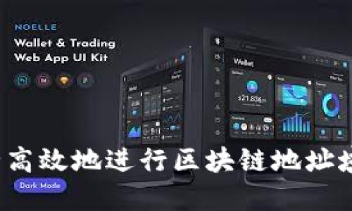 如何安全高效地进行区块链地址域名提币？