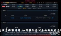 小狐钱包消费限额详解：