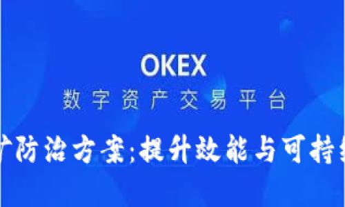 2023年区块链挖矿防治方案：提升效能与可持续性，带来具体成果