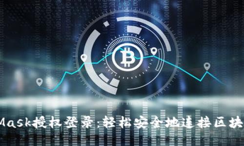 MetaMask授权登录：轻松安全地连接区块链应用
