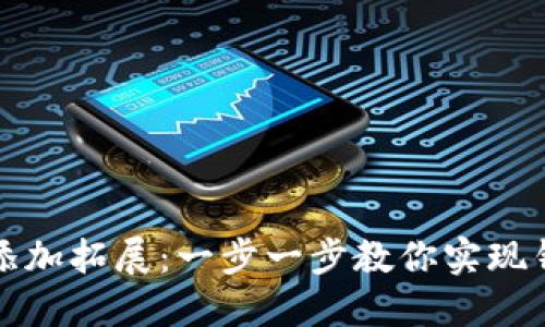 如何在小狐钱包中添加拓展：一步一步教你实现钱包功能的极致提升