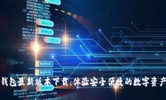 小狐钱包最新版本下载：