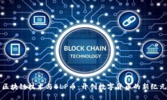 区块链技术与BLP币：开创