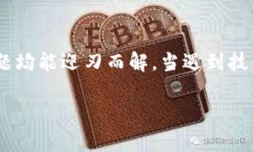 tetle小狐钱包无法显示的解决办法，助您轻松解决问题  
小狐钱包, 钱包无法显示, 解决问题, 电子钱包/guanjianci  

引言  
在现代社会中，电子钱包已成为我们日常生活中不可或缺的一部分。小狐钱包作为一款便捷的电子支付工具，为用户提供了快速、安全的支付体验。然而，一些用户可能会遇到小狐钱包无法显示的情况，这无疑会影响到他们的使用体验。本文将详细探讨这一问题的原因，并提供相应的解决办法。

1. 小狐钱包无法显示的常见原因  
首先，我们需要了解导致小狐钱包无法显示的几种常见原因。常见原因包括：  
ul  
li网络连接不稳定/li  
li应用程序崩溃或需要更新/li  
li设备存储空间不足/li  
li系统设置或缓存问题/li  
/ul  

2. 检查网络连接  
网络连接是使用小狐钱包的基础条件之一。如果您的手机或设备没有连接到互联网，当然无法显示相关内容。请按照以下步骤检查网络连接：  
ol  
li打开您的手机设置，查找Wi-Fi或移动数据设置。/li  
li确保Wi-Fi或移动数据已启用。/li  
li尝试打开其他应用程序或网页，测试网络是否正常。如果其他应用也无法连接互联网，问题可能出在网络本身。/li  
li若网络连接正常，尝试重启路由器或更换网络源。/li  
/ol  

3. 更新小狐钱包应用程序  
应用程序的更新常常能修复bug，提升用户体验。如果您的小狐钱包无法显示，检查是否有新的更新。  
ol  
li打开应用商店（如Google Play或App Store）。/li  
li在搜索框输入“小狐钱包”，查看是否有更新可用。/li  
li如果有更新，请下载并安装最新版本。/li  
/ol  

4. 清理设备存储空间  
设备存储空间不足也可能导致小狐钱包无法正常显示。请按照以下步骤清理存储空间：  
ol  
li进入手机设置，选择存储管理。/li  
li查看已使用和可用存储空间，评估是否需要清理。/li  
li删除不再使用的应用程序或文件，释放空间。/li  
li重启手机，再次尝试打开小狐钱包。/li  
/ol  

5. 检查系统设置和缓存  
有时候，系统设置或缓存问题也会导致小狐钱包无法正常显示。请尝试以下方法：  
ol  
li进入手机设置，找到应用管理。/li  
li选择小狐钱包，查看应用信息。/li  
li点击“清除缓存”或“清除数据”。请注意，清除数据可能会导致数据丢失，请提前备份。/li  
li重启应用，再次查看是否正常显示。/li  
/ol  

6. 重新安装小狐钱包  
如果以上方法均未解决问题，您可以选择卸载然后重新安装小狐钱包。具体步骤如下：  
ol  
li长按小狐钱包图标，选择卸载。/li  
li前往应用商店，搜索“小狐钱包”并安装。/li  
li安装完成后，输入您的账户信息，尝试打开钱包。/li  
/ol  

7. 联系客服寻求帮助  
如果您依然无法解决小狐钱包无法显示的问题，可以尝试联系小狐钱包的客服。客服团队能够协助解决疑难问题，确保您顺利使用该应用。  
通常，您可以在小狐钱包的官方网站或应用内找到客服联系方式。通过电话、邮件或在线聊天等方式与客服沟通，描述您的问题并寻求帮助。  

8. 小狐钱包的其他常见问题  
在使用小狐钱包的过程中，您可能还会遇到其他问题，例如：  
ul  
li支付失败/li  
li账户安全问题/li  
li使用界面不友好/li  
li提现到账延迟/li  
/ul  
针对这些问题，我们也提供了一些基本解决方案：  
ol  
li针对支付失败问题，检查您的账户余额、支付密码和网络状态。/li  
li如果担心账户安全，及时更改密码并开启双重验证功能。/li  
li对于界面不友好的情况，查看是否能调整界面设置，或向客服反馈。/li  
li如果提现到账延迟，可以查看平台公告，了解提现的时间规则。/li  
/ol  

总结  
小狐钱包作为一款为用户提供便捷支付的电子钱包，使用过程中偶尔出现问题在所难免。通过仔细排查网络、更新应用、清理存储空间、重装软件等方法，大多数问题均能迎刃而解。当遇到技术性问题时，及时联系客服也是一种有效的解决途径。因此，保持软件和设备的最新状态，有助于提升您的使用体验，让您更轻松地享受小狐钱包带来的便利生活。 

希望本文能够帮助您解决在使用小狐钱包过程中遇到的显示问题。若有其他疑问，欢迎继续与我们交流讨论。