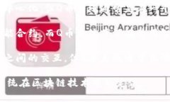 Q币区块链技术涉及到多种