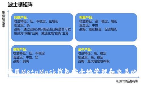 如何利用MetaMask钱包安全地管理和交易比特币