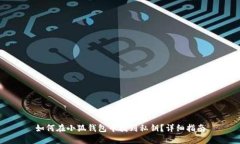 如何在小狐钱包中找到私