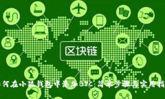 如何在小狐钱包中添加B