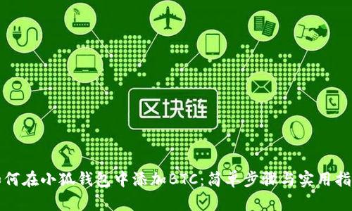 如何在小狐钱包中添加BTC：简单步骤与实用指南