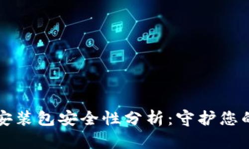 小狐钱包安装包安全性分析：守护您的数字资产