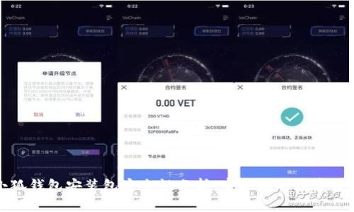 小狐钱包安装包安全性分析：守护您的数字资产
