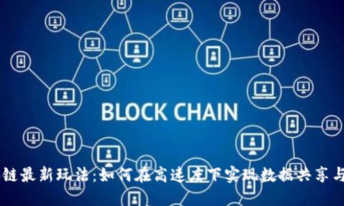 5G区块链最新玩法：如何在高速度下实现数据共享与安全性