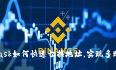 MetaMask如何快速切换地址，