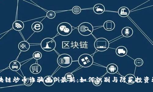 区块链炒币诈骗案例最新：如何识别与防范投资骗局