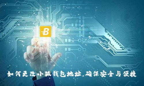 如何更改小狐钱包地址，确保安全与便捷