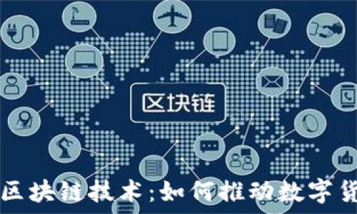   
比特币所采用的区块链技术：如何推动数字货币的革命性变革