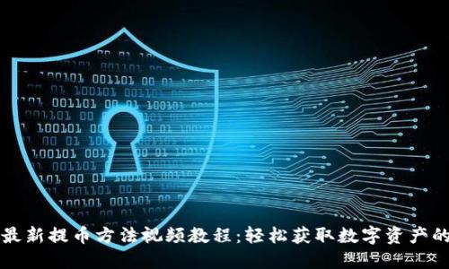 小狐钱包最新提币方法视频教程：轻松获取数字资产的终极指南