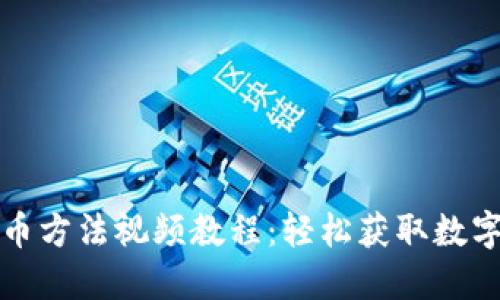小狐钱包最新提币方法视频教程：轻松获取数字资产的终极指南