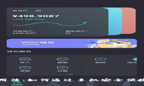 小狐钱包官网版用法：如何通过手机安全便捷地管理数字资产