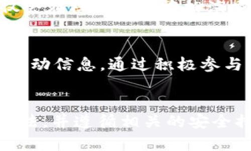   小狐钱包如何查看POAP？详细指南与实用技巧 / 

 guanjianci 小狐钱包,查看POAP,数字资产,虚拟活动 /guanjianci 

什么是POAP？
POAP，全称“Proof of Attendance Protocol”，意为出席证明协议。它是一种基于区块链的数字收藏品，旨在记录某个活动或事件的参与情况。每个POAP都是独一无二的，它不仅是出席证明，还是一种独特的数字艺术品。无论你出席了什么活动，无论是线上研讨会、音乐会，还是展会，只要你获得了POAP，就可以展示你参与的历史和成就。

为什么需要查看POAP？
对于参与虚拟活动的人来说，POAP不是简单的证书，它还承载着一种社群认同感和归属感。通过查看和展示自己获得的POAP，用户可以回顾自己的参与经历，分享与朋友的趣事，甚至用它来获取特殊权益。此外，POAP还可能在特定的项目或者活动中具有流通性，比如兑换独特的NFT、参与抽奖或获取早期访问某些功能。了解自己的POAP，可帮助用户更好地管理自己的数字资产，利用参与经历去获取更多的机会。

小狐钱包简介
小狐钱包是一款多功能的钱包应用，专为数字资产用户设计。它支持多种数字货币，具备简单易用的界面，提供安全便捷的资产管理功能。而对于POAP的支持，也是小狐钱包的一大亮点。用户可以通过小狐钱包不仅管理自己的数字资产，还能轻松查看和收藏POAP，让数字资产的管理变得更加便捷和丰富。

如何在小狐钱包中查看POAP？
如果你想在小狐钱包中查看POAP，可以按照以下步骤进行： 
ol
    listrong下载并登录小狐钱包/strong：首先，需要确保你已经在设备上下载并安装了小狐钱包。支持安卓和iOS系统。在安装后，注册账户并登录。/li
    listrong进入资产管理页面/strong：登录成功后，进入钱包的资产管理功能。在这里，你将能看到你的数字资产的总览。/li
    listrong查找POAP入口/strong：在资产管理页面中，Scroll（滚动）寻找POAP或“我的NFT”相关选项。小狐钱包将为你显示所有支持的NFT及POAP项目。/li
    listrong查看POAP细节/strong：一旦找到你的POAP，点击进入，你将能看到POAP的详细信息，包括活动名称、出席日期、获得方式等。/li
/ol

POAP在小狐钱包中的运用
在小狐钱包中，不仅可以查看POAP的详细信息，还可以利用这些数字收藏品进行互动。当你获得新的POAP时，它将自动更新到你的账户中。同时，小狐钱包也会针对特定的POAP推出优惠和活动，用户可以通过持有POAP来获取新机会。比如，在某些情况下，你持有的特定POAP可能会在未来的活动中提供通行证，允许你参与只为持有者开放的活动。

小狐钱包对POAP的支持
小狐钱包对POAP的支持是其核心功能之一。POAP不仅限于简单的持有，它确保用户可以随时回顾和参与相应的社群。这使得用户体验更加丰富。同时，随着加密项目的发展和变化，小狐钱包也在不断更新其POAP支持策略，确保用户能够体验最新的功能和服务。

如何保护你的POAP?
对于数字资产来说，安全永远是首要的考虑。小狐钱包通过多层加密保护用户的资产安全。在管理POAP时，你也应该采取一些措施。例如，确保使用强密码，定期更改登录信息，不要分享与他人。保持软件的更新，安装任何安全补丁。此外，建议定期备份钱包信息，以防数据丢失。

POAP的未来发展
随着线上活动的日益增多，POAP作为一种新的收藏形式，其未来无限广阔。越来越多的活动主办方开始重视POAP的应用，以此来增强用户体验，并在用户之间建立独特的情感连接。未来，POAP不仅会在社交网络中扮演重要角色，同时也可能成为某些社区的入场券，甚至是某些独特功能解锁的标志。

如何获取更多的POAP?
获取POAP的方式多种多样。你可以通过参加各种活动、会议或线上研讨会来获得。很多项目为了激励用户参与，都会发放POAP作为奖励。此外，也可以通过加入特定的社区和社交媒体关注相关的活动信息。通过积极参与和互动，您将有机会收获更多的POAP，丰富自己的数字财富。

总结
小狐钱包通过直观易用的界面，帮助用户方便快捷地查看和管理POAP。在这个数字资产日益普及的时代，理解如何利用POAP将为用户带来更多的机会和福利。通过掌握小狐钱包中POAP的查看方法，并遵循相关的安全措施，用户就能够更好地享受这一新兴数字资产带来的乐趣和价值。无论是参与活动，还是展示个性化的收藏，POAP都将离不开你的每一次出席，记录下每一次精彩的瞬间。