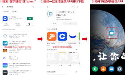 探索小狐钱包：一款便捷的手机版浏览器，让你的数字资产管理更轻松