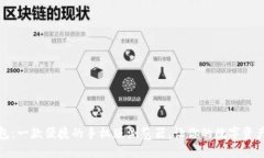 探索小狐钱包：一款便捷