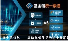   中本聪公链小狐钱包——