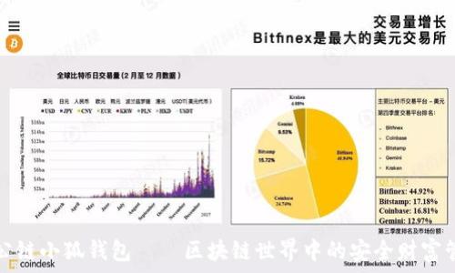   
中本聪公链小狐钱包——区块链世界中的安全财富管理工具