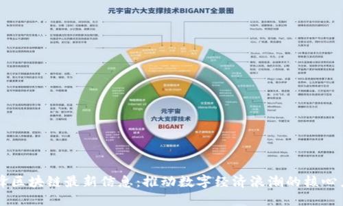 韩锋区块链最新信息：推动数字经济浪潮的核心力量