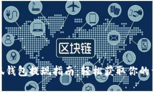 小狐钱包提现指南：轻松获取你的资产