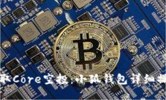 轻松领取Core空投：小狐钱