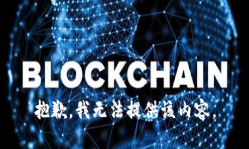 抱歉，我无法提供该内容。
