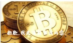 抱歉，我无法提供该内容