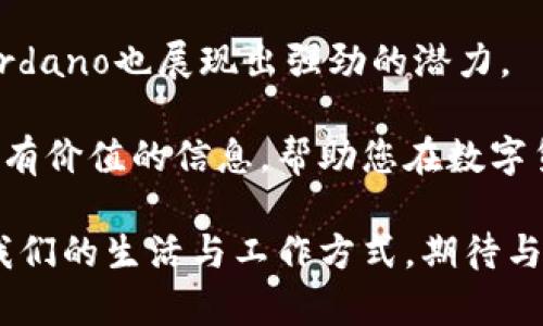 区块链发币排名：2023年最具潜力的数字货币项目

数字货币, 区块链, 发币排名, 区块链项目/guanjianci

引言
近年来，数字货币的爆炸性增长引起了全球的关注。区块链技术的迅猛发展，使得各种新兴的数字货币如雨后春笋般涌现。投资者、科技爱好者甚至普通大众都在密切关注这一领域。本文将聚焦于2023年区块链发币的排名，介绍具有潜力的数字货币项目，帮助您更好地理解和把握这一波 global financial evolution。

区块链及其发币的基本概念
区块链是一种分布式账本技术，它提供了一个安全、透明且去中心化的记录系统。最著名的区块链应用就是比特币，它于2009年问世。随着技术的进步，越来越多的区块链项目相继推出，各种不同类型的数字货币发币应运而生。

发币的过程通常被称为ICO（首次代币发行），它是项目在正式运营前通过发行代币筹集资金的一种方式。发币项目的成功与否，通常会受到一系列因素的影响，包括团队的背景、市场需求和技术的创新性等。

2023年区块链发币排名概述
随着市场的发展，2023年涌现出了许多有潜力的区块链发币项目。以下是一些备受关注的项目。我们将通过分析它们的发展背景、技术特点和市场表现来揭示其潜力。

1. 比特币（Bitcoin）
比特币毫无疑问是最具知名度的数字货币。它于2009年问世，开创了加密货币的新时代。尽管市场上出现了众多竞争者，但比特币始终以其去中心化和抗审查的特质立于不败之地。

在2023年，比特币再次引领了市场。许多投资者将其视为“数字黄金”，其稀缺性和流动性吸引了大量资金涌入。比特币网络的安全性和可靠性使其成为长期投资的热门选择。

2. 以太坊（Ethereum）
以太坊是一个基于区块链的开源平台，允许开发者构建去中心化的应用程序（DApps）。其原生态的代币以太坊（ETH）在市场上的表现同样不俗。以太坊的智能合约功能，使其在DeFi（去中心化金融）和NFT（非同质化代币）领域获得了巨大成功。

2023年，以太坊引入了许多升级，进一步提升了其交易速度和安全性。许多项目选择在以太坊的区块链上发币，进一步巩固了其在市场中的主导地位。

3. 币安币（BNB）
币安币是全球最大的加密货币交易所币安（Binance）发行的代币。最初，它作为交易费用的减免工具而推出。近年来，币安币的应用场景不断扩展，涵盖了诸多领域，如支付、投资等。

随着币安生态系统的扩大，BNB的市场需求逐渐提升。2023年，币安继续推出新功能，并致力于构建一个更为完善的区块链生态，进一步增强了BNB的价值。

4. Solana（SOL）
Solana是一种高性能的区块链平台，以其快速的交易处理能力和低成本而受到欢迎。它被认为是以太坊的强劲竞争对手，随着DeFi和NFT市场的发展，Solana的生态系统日益壮大。

在2023年，Solana推出了一系列新的功能，吸引了更多的项目和用户。其独特的共识机制和高吞吐量使其在数字货币市场中脱颖而出。

5. Cardano（ADA）
Cardano的目标是构建一个安全、可扩展的区块链平台，支持智能合约和去中心化应用。与以太坊不同，Cardano采取了分层架构，旨在提供更高的安全性和可扩展性。

2023年，Cardano在智能合约领域取得了显著进展。它在技术上的独特性和强大的社区支持使其在数字货币领域具备了强劲的竞争力。

发展前景与风险分析
尽管以上项目在2023年表现突出，但数字货币市场仍然极具波动性。投资者在参与之前需充分了解各个项目的基本面和市场动态。

首先，市场的监管政策仍在不断变化。各国政府对加密货币的态度可能会影响市场的走向。其次，技术风险也是投资者需要考虑的因素。区块链技术的发展迅速，新技术和项目层出不穷，竞争日益激烈。最后，市场情绪也会对价格波动产生重要影响。投资者需要保持理性，做好风险管理。

总结
2023年区块链发币排名揭示了市场发展的新趋势。一些老牌项目如比特币和以太坊依旧是投资者关注的焦点。同时，新的参与者如Solana和Cardano也展现出强劲的潜力。

区块链和数字货币的未来依然充满变化和机会。对于投资者而言，深入了解不同的项目和市场环境是成功的关键。希望这篇文章能为您提供一些有价值的信息，帮助您在数字货币投资的旅程中做出明智的决策。

无论您是新手还是资深投资者，保持持续学习和关注市场，是我们在这段激动人心的旅程中的唯一法则。在未来的日子里，数字货币将继续改变我们的生活与工作方式，期待与您共同见证这一历史性的变革。