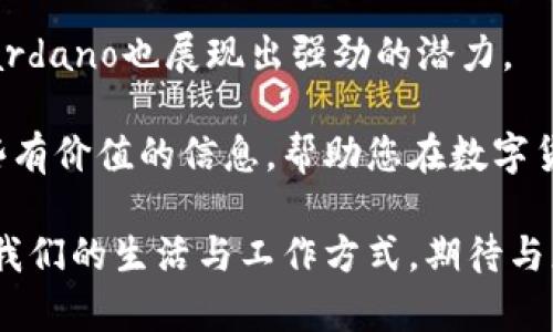 区块链发币排名：2023年最具潜力的数字货币项目

数字货币, 区块链, 发币排名, 区块链项目/guanjianci

引言
近年来，数字货币的爆炸性增长引起了全球的关注。区块链技术的迅猛发展，使得各种新兴的数字货币如雨后春笋般涌现。投资者、科技爱好者甚至普通大众都在密切关注这一领域。本文将聚焦于2023年区块链发币的排名，介绍具有潜力的数字货币项目，帮助您更好地理解和把握这一波 global financial evolution。

区块链及其发币的基本概念
区块链是一种分布式账本技术，它提供了一个安全、透明且去中心化的记录系统。最著名的区块链应用就是比特币，它于2009年问世。随着技术的进步，越来越多的区块链项目相继推出，各种不同类型的数字货币发币应运而生。

发币的过程通常被称为ICO（首次代币发行），它是项目在正式运营前通过发行代币筹集资金的一种方式。发币项目的成功与否，通常会受到一系列因素的影响，包括团队的背景、市场需求和技术的创新性等。

2023年区块链发币排名概述
随着市场的发展，2023年涌现出了许多有潜力的区块链发币项目。以下是一些备受关注的项目。我们将通过分析它们的发展背景、技术特点和市场表现来揭示其潜力。

1. 比特币（Bitcoin）
比特币毫无疑问是最具知名度的数字货币。它于2009年问世，开创了加密货币的新时代。尽管市场上出现了众多竞争者，但比特币始终以其去中心化和抗审查的特质立于不败之地。

在2023年，比特币再次引领了市场。许多投资者将其视为“数字黄金”，其稀缺性和流动性吸引了大量资金涌入。比特币网络的安全性和可靠性使其成为长期投资的热门选择。

2. 以太坊（Ethereum）
以太坊是一个基于区块链的开源平台，允许开发者构建去中心化的应用程序（DApps）。其原生态的代币以太坊（ETH）在市场上的表现同样不俗。以太坊的智能合约功能，使其在DeFi（去中心化金融）和NFT（非同质化代币）领域获得了巨大成功。

2023年，以太坊引入了许多升级，进一步提升了其交易速度和安全性。许多项目选择在以太坊的区块链上发币，进一步巩固了其在市场中的主导地位。

3. 币安币（BNB）
币安币是全球最大的加密货币交易所币安（Binance）发行的代币。最初，它作为交易费用的减免工具而推出。近年来，币安币的应用场景不断扩展，涵盖了诸多领域，如支付、投资等。

随着币安生态系统的扩大，BNB的市场需求逐渐提升。2023年，币安继续推出新功能，并致力于构建一个更为完善的区块链生态，进一步增强了BNB的价值。

4. Solana（SOL）
Solana是一种高性能的区块链平台，以其快速的交易处理能力和低成本而受到欢迎。它被认为是以太坊的强劲竞争对手，随着DeFi和NFT市场的发展，Solana的生态系统日益壮大。

在2023年，Solana推出了一系列新的功能，吸引了更多的项目和用户。其独特的共识机制和高吞吐量使其在数字货币市场中脱颖而出。

5. Cardano（ADA）
Cardano的目标是构建一个安全、可扩展的区块链平台，支持智能合约和去中心化应用。与以太坊不同，Cardano采取了分层架构，旨在提供更高的安全性和可扩展性。

2023年，Cardano在智能合约领域取得了显著进展。它在技术上的独特性和强大的社区支持使其在数字货币领域具备了强劲的竞争力。

发展前景与风险分析
尽管以上项目在2023年表现突出，但数字货币市场仍然极具波动性。投资者在参与之前需充分了解各个项目的基本面和市场动态。

首先，市场的监管政策仍在不断变化。各国政府对加密货币的态度可能会影响市场的走向。其次，技术风险也是投资者需要考虑的因素。区块链技术的发展迅速，新技术和项目层出不穷，竞争日益激烈。最后，市场情绪也会对价格波动产生重要影响。投资者需要保持理性，做好风险管理。

总结
2023年区块链发币排名揭示了市场发展的新趋势。一些老牌项目如比特币和以太坊依旧是投资者关注的焦点。同时，新的参与者如Solana和Cardano也展现出强劲的潜力。

区块链和数字货币的未来依然充满变化和机会。对于投资者而言，深入了解不同的项目和市场环境是成功的关键。希望这篇文章能为您提供一些有价值的信息，帮助您在数字货币投资的旅程中做出明智的决策。

无论您是新手还是资深投资者，保持持续学习和关注市场，是我们在这段激动人心的旅程中的唯一法则。在未来的日子里，数字货币将继续改变我们的生活与工作方式，期待与您共同见证这一历史性的变革。