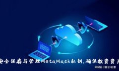 如何安全保存与管理Meta