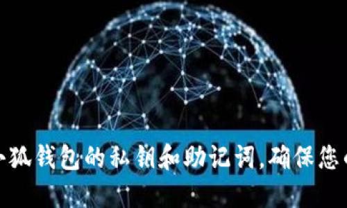 如何安全管理小狐钱包的私钥和助记词，确保您的数字资产安全