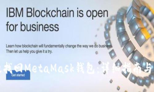 如何有效找回MetaMask钱包：详细指南与实用技巧