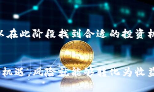 judul区块链币上线初期的规律与投资策略解析/judul
区块链币, 上线规律, 初期投资, 加密货币/guanjianci

引言
近年来，区块链技术的迅速发展催生了无数的新币种。其背后不仅有技术的革新，还有财富的巨大机会。然而，许多投资者在选择和评估新币时往往面临困惑。本篇文章将深入探讨区块链币上线初期的规律，帮助投资者制定明智的投资策略。

区块链币上线的背景
区块链币的上线通常与项目的开发阶段密切相关。新币种的推出，往往是在解决某一特定问题的基础上。例如，某些币种旨在提高交易速度，另一些则可能致力于降低交易成本。理解这些背景，可以帮助我们更好地把握币种的价值潜力。

上线初期的市场反应
新币上线的初期，一般会吸引大量投资者关注。这是因为初期价格通常较低，潜在收益空间较大。然而，这一阶段也伴随着极大的风险。
通常情况下，新币的上线伴随着大量的市场炒作。在社交媒体和加密货币论坛上，投资者对新币的讨论会大幅增加。这一现象在币圈被称为“FOMO”（Fear of Missing Out，错过恐惧）。投资者在这一阶段，常常由于对可能收益的渴望，而做出冲动的决策。这种高波动性常常导致价格的剧烈波动。

初期价格波动的规律
了解初期价格的波动规律，有助于投资者更好地把握入场时机。在币上线后的几天内，价格通常会经历以下几个阶段：
ul
listrong迅速拉升阶段：/strong在上线后的24小时内，价格可能会因市场热情而迅速上涨。这一阶段是投资者最易产生“买入”情绪的时候。/li
listrong回调阶段：/strong随着初期投资者的获利了结，价格往往在短暂上涨后进入回调。这一阶段是考验投资者耐心的时刻。/li
listrong稳定阶段：/strong经过一段时间的调整后，价格会进入相对稳定的阶段。这一时期市场会形成对该币种的合理定价。/li
/ul

分析项目的白皮书和团队背景
在选择投资新币时，投资者应仔细分析项目的白皮书。白皮书是项目的“说明书”，其中详细描述了项目的目标、技术架构及市场定位等信息。同时，团队的背景也是评估项目的重要指标。团队成员的资历和经验直接关系到项目的实施能力。

社区及市场关注度
项目的社区氛围及市场关注度也是影响新币上线表现的重要因素。一个活跃的社区能够为项目带来持续的曝光率与支持。当社区成员积极传播项目信息时，潜在的投资者更易于关注到该币种。
此外，社交媒体上的互动情况、项目的Telegram/Discord群组的活跃度，都能反映出投资者对该项目的热情。投资者可以关注这些动态，以便于评估币种的潜在价值。

媒体的传播影响
媒体的报道对于新币上线后的表现也起着至关重要的作用。一篇好的媒体报道，可以让项目快速获得关注，推动价格上涨。因此，投资者不仅要关注币种的技术和团队背景，还要关注其在行业媒体上的曝光率。
尤其是在币圈这种高度依赖信息传播的市场，媒体的声量常常可以左右币种的初期表现。因此，选择合适的投资时机和位置，是投资人必须掌握的技能。

投资策略建议
掌握区块链币上线初期的规律后，投资者可以制定出更具针对性的投资策略：
ul
listrong设定合理的投资额度：/strong切忌将所有投资都投入到某一新币中，应根据自身财务状况合理分配投资额度。/li
listrong多元化投资：/strong不应将所有的鸡蛋放在一个篮子里，选择多种币种进行分散投资，可以降低风险。/li
listrong保持理性：/strong参与投资时，应保持冷静和理性，避免因短期波动而做出冲动决策。/li
/ul

总结
区块链币上线初期的规律，是新型加密货币市场中一个重要的研究方向。通过对市场行为、项目评估和媒体影响力的分析，投资者可以在此阶段找到合适的投资机会。然而，投资永远伴随着风险，理性和谨慎是成功的关键。在这个瞬息万变的市场中，不断学习和适应尤为重要。 

后记
希望本文能够帮助投资者更好地理解区块链币上线初期的规律，做出更明智的投资决策。加密货币投资虽然充满挑战，但只要把握好机遇，风险就能够转化为收益。让我们共同在这个充满可能性的领域中，探索未来的财富之路。