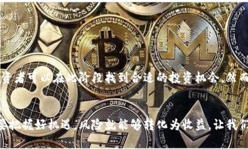 judul区块链币上线初期的规律与投资策略解析/judul
区块链币, 上线规律, 初期投资, 加密货币/guanjianci

引言
近年来，区块链技术的迅速发展催生了无数的新币种。其背后不仅有技术的革新，还有财富的巨大机会。然而，许多投资者在选择和评估新币时往往面临困惑。本篇文章将深入探讨区块链币上线初期的规律，帮助投资者制定明智的投资策略。

区块链币上线的背景
区块链币的上线通常与项目的开发阶段密切相关。新币种的推出，往往是在解决某一特定问题的基础上。例如，某些币种旨在提高交易速度，另一些则可能致力于降低交易成本。理解这些背景，可以帮助我们更好地把握币种的价值潜力。

上线初期的市场反应
新币上线的初期，一般会吸引大量投资者关注。这是因为初期价格通常较低，潜在收益空间较大。然而，这一阶段也伴随着极大的风险。
通常情况下，新币的上线伴随着大量的市场炒作。在社交媒体和加密货币论坛上，投资者对新币的讨论会大幅增加。这一现象在币圈被称为“FOMO”（Fear of Missing Out，错过恐惧）。投资者在这一阶段，常常由于对可能收益的渴望，而做出冲动的决策。这种高波动性常常导致价格的剧烈波动。

初期价格波动的规律
了解初期价格的波动规律，有助于投资者更好地把握入场时机。在币上线后的几天内，价格通常会经历以下几个阶段：
ul
listrong迅速拉升阶段：/strong在上线后的24小时内，价格可能会因市场热情而迅速上涨。这一阶段是投资者最易产生“买入”情绪的时候。/li
listrong回调阶段：/strong随着初期投资者的获利了结，价格往往在短暂上涨后进入回调。这一阶段是考验投资者耐心的时刻。/li
listrong稳定阶段：/strong经过一段时间的调整后，价格会进入相对稳定的阶段。这一时期市场会形成对该币种的合理定价。/li
/ul

分析项目的白皮书和团队背景
在选择投资新币时，投资者应仔细分析项目的白皮书。白皮书是项目的“说明书”，其中详细描述了项目的目标、技术架构及市场定位等信息。同时，团队的背景也是评估项目的重要指标。团队成员的资历和经验直接关系到项目的实施能力。

社区及市场关注度
项目的社区氛围及市场关注度也是影响新币上线表现的重要因素。一个活跃的社区能够为项目带来持续的曝光率与支持。当社区成员积极传播项目信息时，潜在的投资者更易于关注到该币种。
此外，社交媒体上的互动情况、项目的Telegram/Discord群组的活跃度，都能反映出投资者对该项目的热情。投资者可以关注这些动态，以便于评估币种的潜在价值。

媒体的传播影响
媒体的报道对于新币上线后的表现也起着至关重要的作用。一篇好的媒体报道，可以让项目快速获得关注，推动价格上涨。因此，投资者不仅要关注币种的技术和团队背景，还要关注其在行业媒体上的曝光率。
尤其是在币圈这种高度依赖信息传播的市场，媒体的声量常常可以左右币种的初期表现。因此，选择合适的投资时机和位置，是投资人必须掌握的技能。

投资策略建议
掌握区块链币上线初期的规律后，投资者可以制定出更具针对性的投资策略：
ul
listrong设定合理的投资额度：/strong切忌将所有投资都投入到某一新币中，应根据自身财务状况合理分配投资额度。/li
listrong多元化投资：/strong不应将所有的鸡蛋放在一个篮子里，选择多种币种进行分散投资，可以降低风险。/li
listrong保持理性：/strong参与投资时，应保持冷静和理性，避免因短期波动而做出冲动决策。/li
/ul

总结
区块链币上线初期的规律，是新型加密货币市场中一个重要的研究方向。通过对市场行为、项目评估和媒体影响力的分析，投资者可以在此阶段找到合适的投资机会。然而，投资永远伴随着风险，理性和谨慎是成功的关键。在这个瞬息万变的市场中，不断学习和适应尤为重要。 

后记
希望本文能够帮助投资者更好地理解区块链币上线初期的规律，做出更明智的投资决策。加密货币投资虽然充满挑战，但只要把握好机遇，风险就能够转化为收益。让我们共同在这个充满可能性的领域中，探索未来的财富之路。