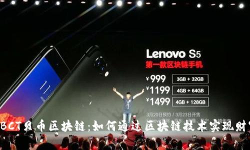 探索BBCT贝币区块链：如何通过区块链技术实现财富自由