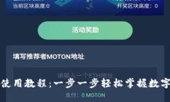 小狐钱包使用教程：一步