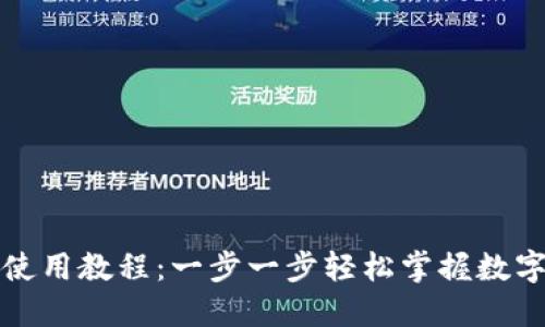 小狐钱包使用教程：一步一步轻松掌握数字资产管理