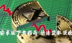 小狐钱包安卓版下载指南