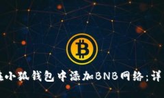 如何在小狐钱包中添加B