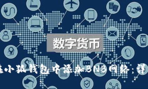 如何在小狐钱包中添加BNB网络：详细指南